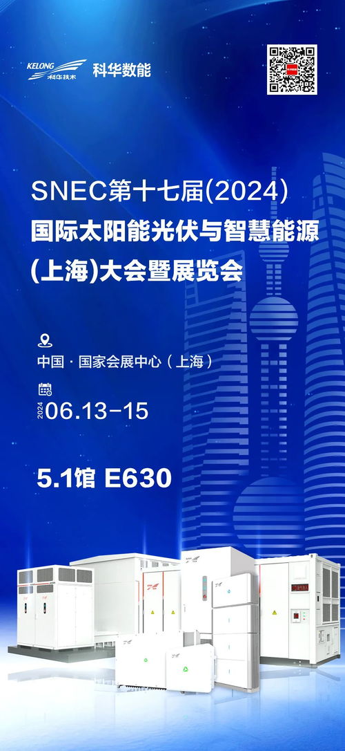 科華數能全場景智慧光儲充解決方案閃耀SNEC2024，引領能源技術新篇章